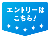 エントリーはこちら